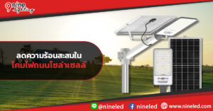 ลดความร้อนสะสมในโคมไฟถนนโซล่าเซลล์