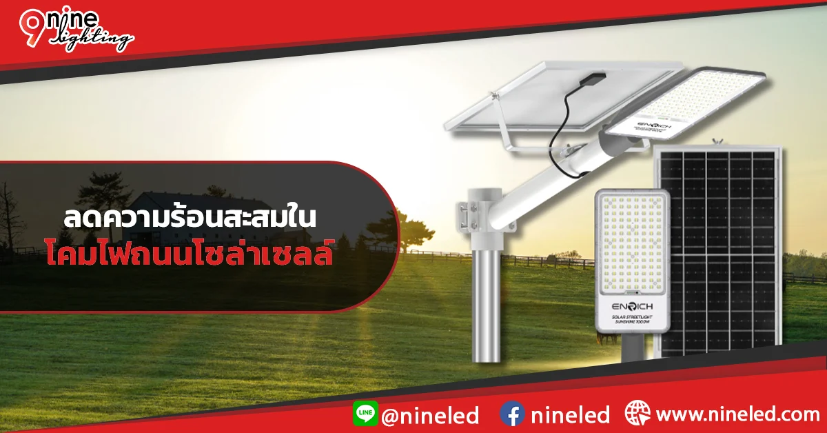 ลดความร้อนสะสมในโคมไฟถนนโซล่าเซลล์