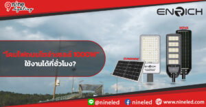 โคมไฟถนนโซล่าเซลล์ 1000W ใช้งานได้กี่ชั่วโมง? มาหาคำตอบกันแบบเข้าใจง่ายๆ