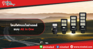 โคมไฟถนนโซล่าเซลล์แบบ All in One