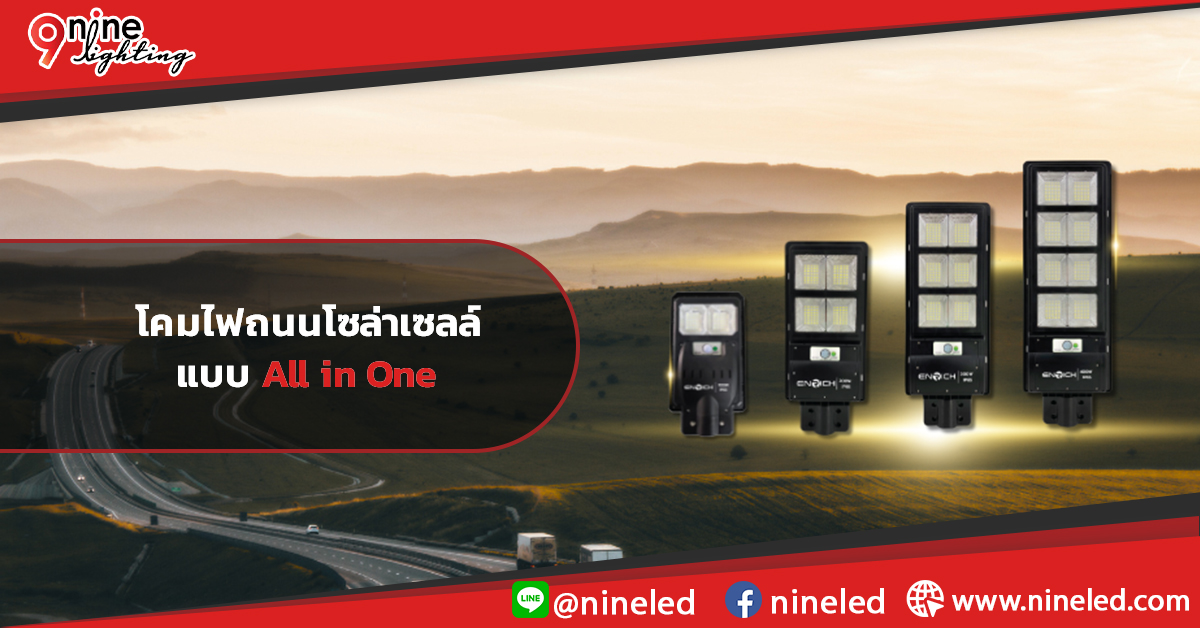 โคมไฟถนนโซล่าเซลล์แบบ All in One