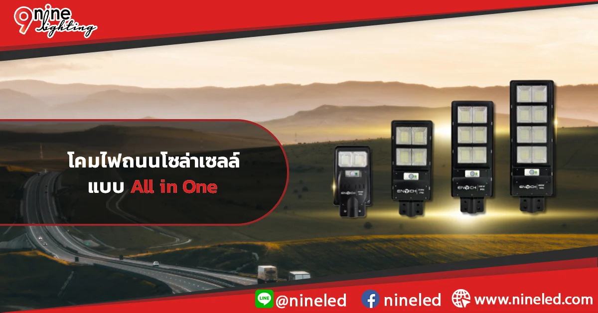 โคมไฟถนนโซล่าเซลล์แบบ All in One