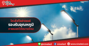 โคมไฟโซล่าเซลล์รองรับอุณหภูมิภายนอกได้ขนาดไหน