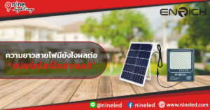 ความยาวสายไฟมีผลต่อโคมไฟโซล่าเซลล์แค่ไหน? ไขข้อสงสัยฉบับคนอยากประหยัดไฟ!