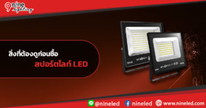 สิ่งที่ต้องดู-ก่อนซื้อสปอร์ตไลท์-LED