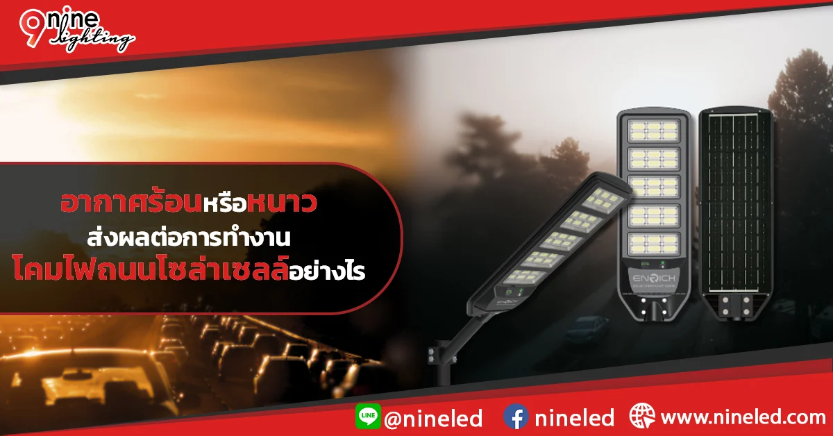 อากาศร้อนหรือหนาวส่งผลต่อการทำงานโคมไฟถนนโซล่าเซลล์อย่างไร