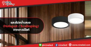 แสงไม่สม่ำเสมอ-(Hotspot--Scalloping)-จากดาวน์ไลท์