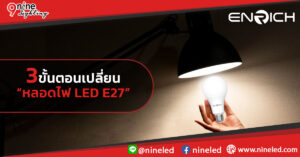 3 วิธีการเปลี่ยนหลอดไฟ LED E27: ง่าย ปลอดภัย ทำเองได้ที่บ้าน!
