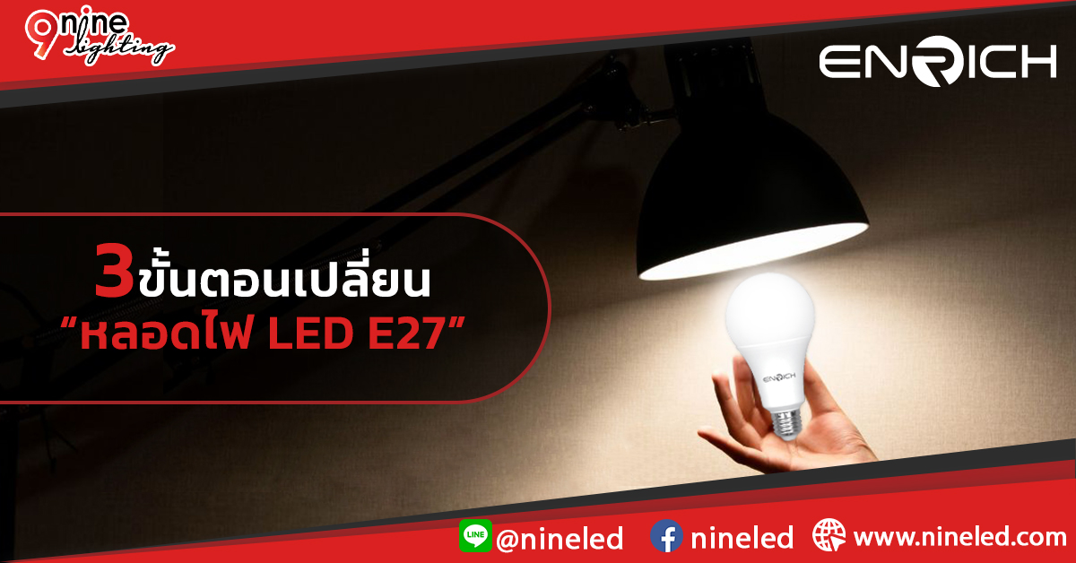 3 วิธีการเปลี่ยนหลอดไฟ LED E27: ง่าย ปลอดภัย ทำเองได้ที่บ้าน!