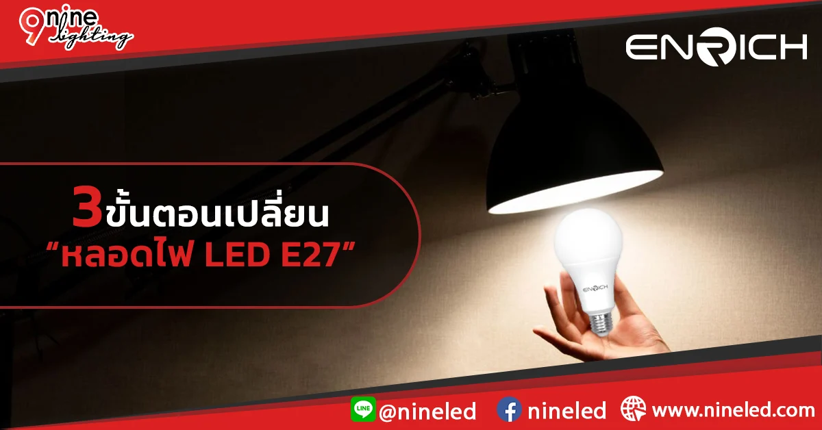 3 วิธีการเปลี่ยนหลอดไฟ LED E27: ง่าย ปลอดภัย ทำเองได้ที่บ้าน!