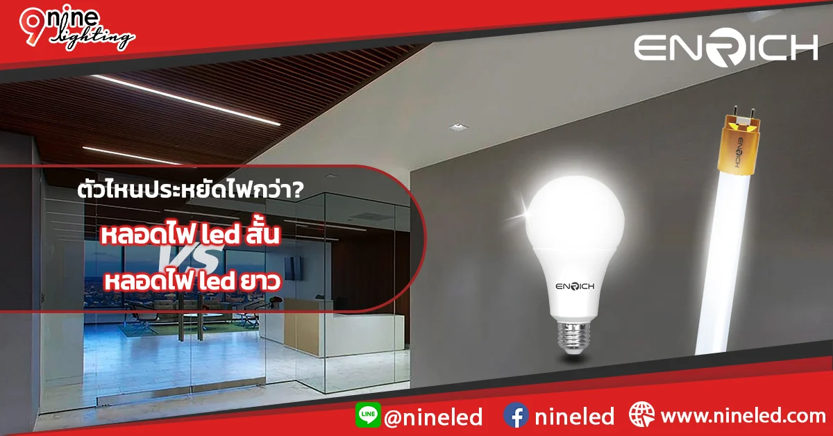 หลอดไฟ led สั้น หรือยาว วัตต์เท่ากัน ตัวไหนประหยัดไฟกว่า?