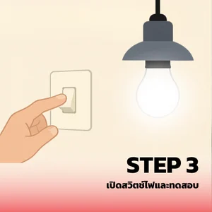 เปลี่ยนหลอดไฟ 03