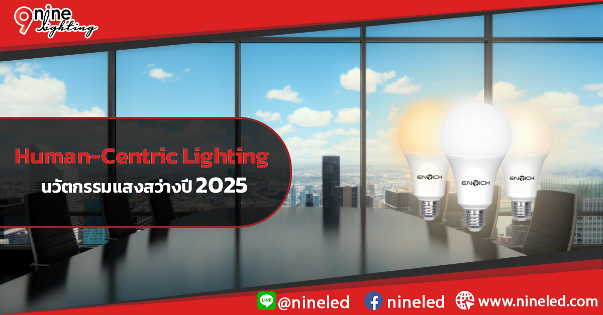 Human-Centric Lighting นวัตกรรมแสงสว่างปี 2025