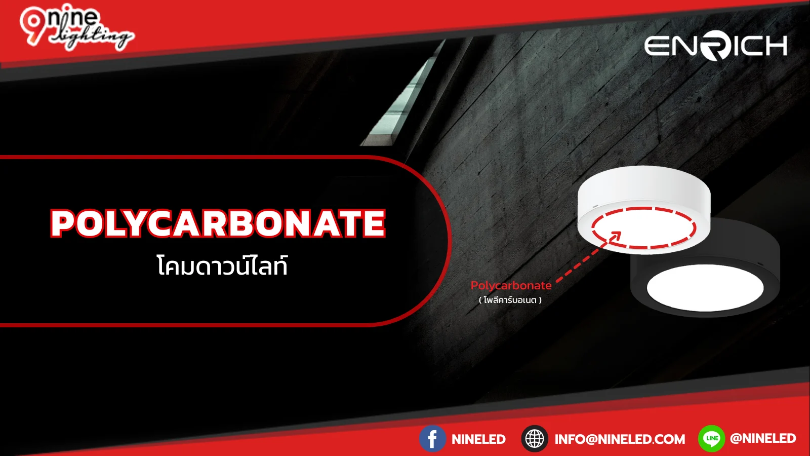Polycarbonate โคมดาวน์ไลท์
