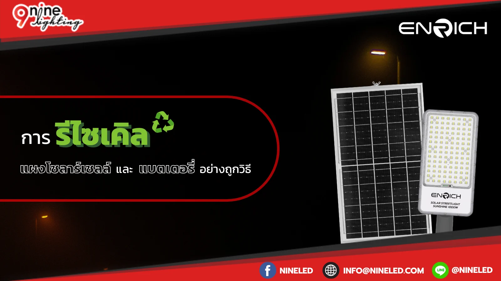 การรีไซเคิลแผงโซลาร์เซลล์และแบตเตอรี่อย่างถูกวิธี