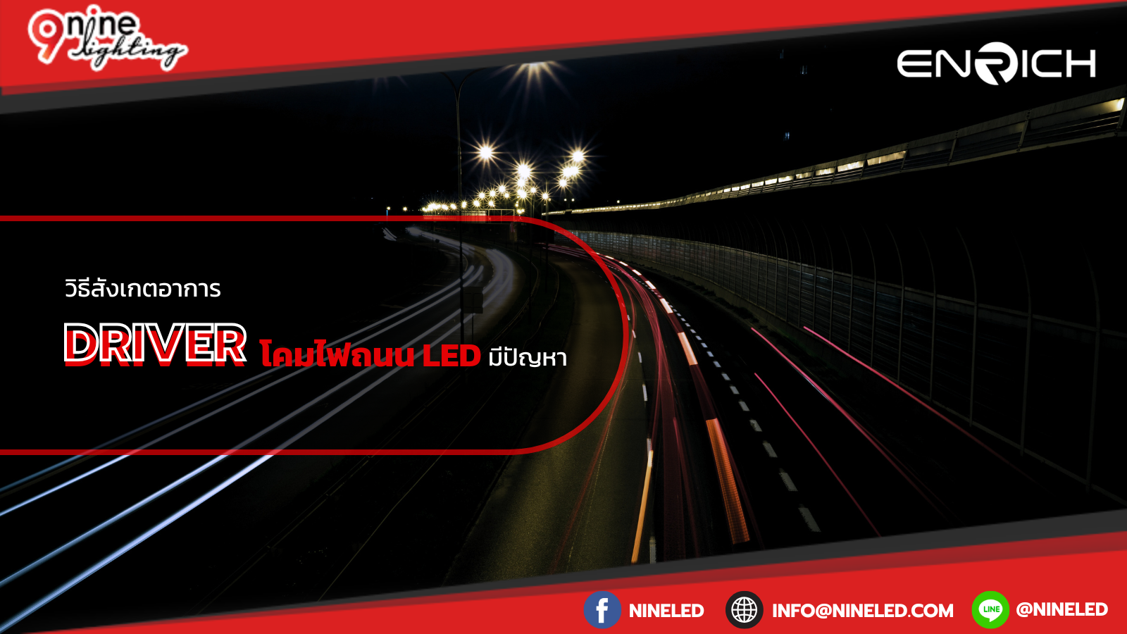 วิธีสังเกตอาการ Driver โคมไฟถนน LED มีปัญหา