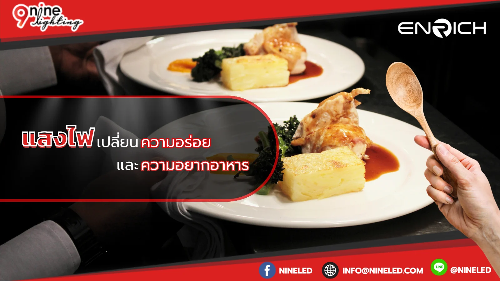 แสงไฟเปลี่ยนความอร่อยและความอยากอาหาร
