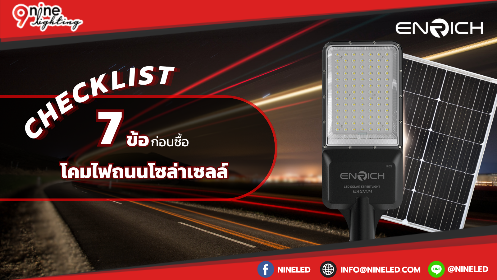Checklist 7 ข้อ ต้องดูก่อนซื้อโคมไฟถนนโซล่าเซลล์