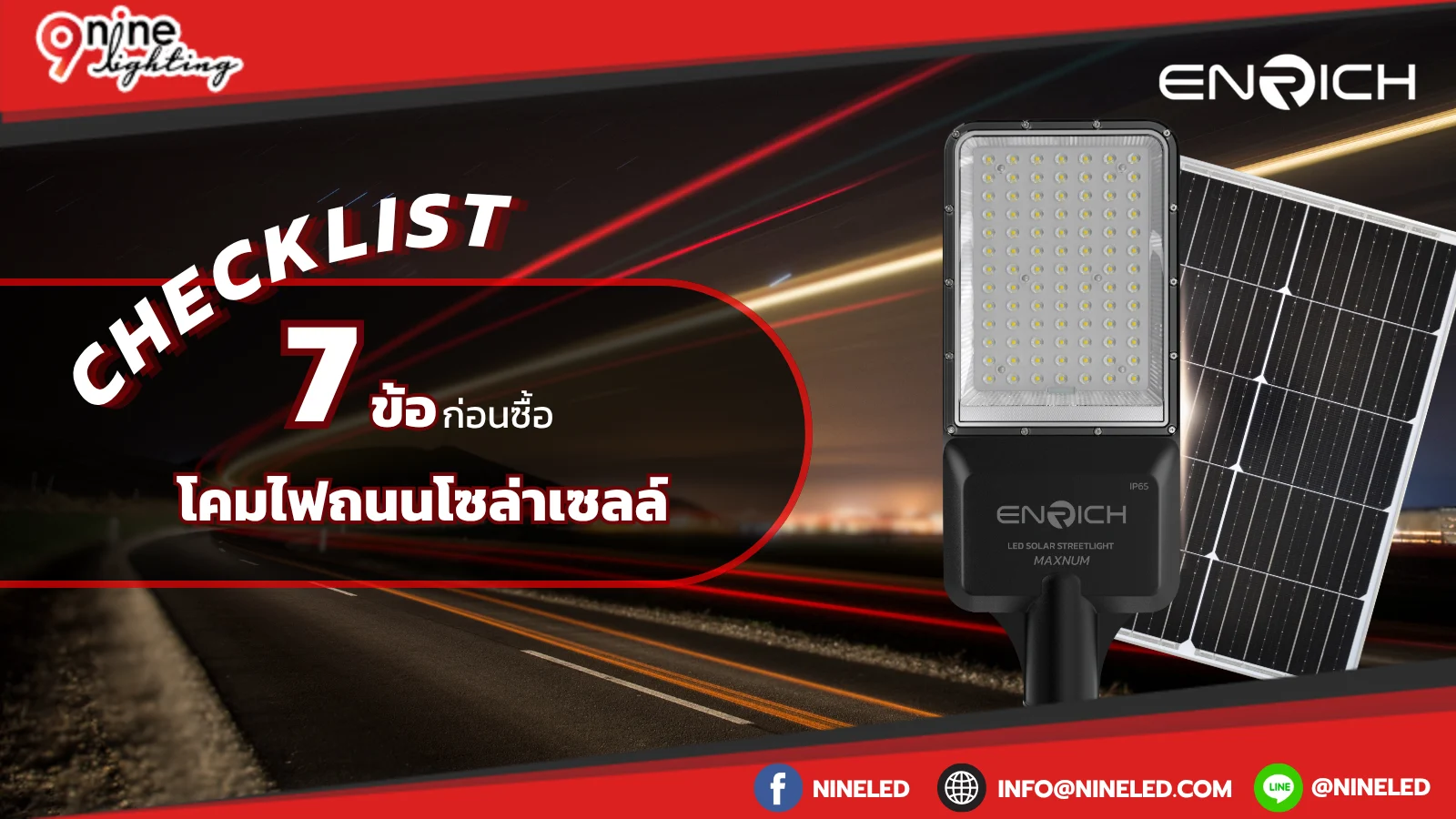 Checklist 7 ข้อ ต้องดูก่อนซื้อโคมไฟถนนโซล่าเซลล์
