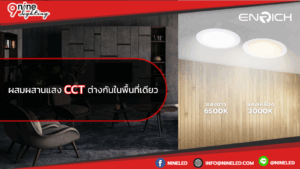 ผสมผสานแสง CCT ต่างกันในพื้นที่เดียว