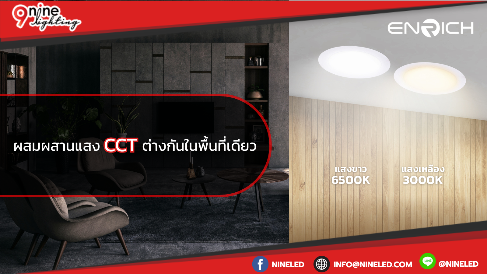 ผสมผสานแสง CCT ต่างกันในพื้นที่เดียว