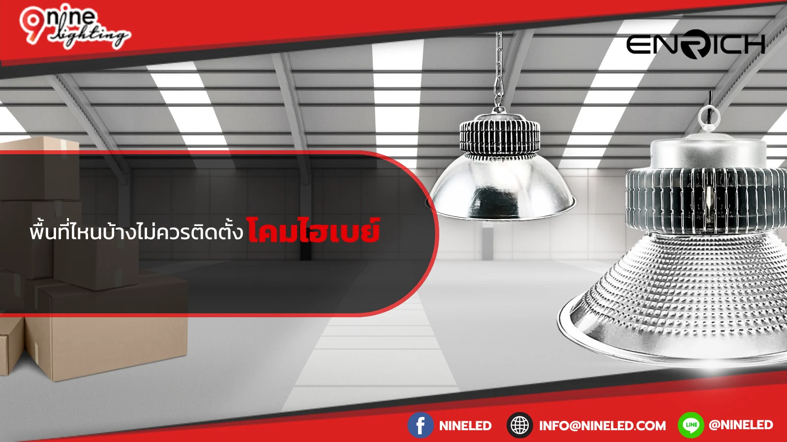 พื้นที่ไหนบ้างไม่ควรติดตั้งโคมไฮเบย์