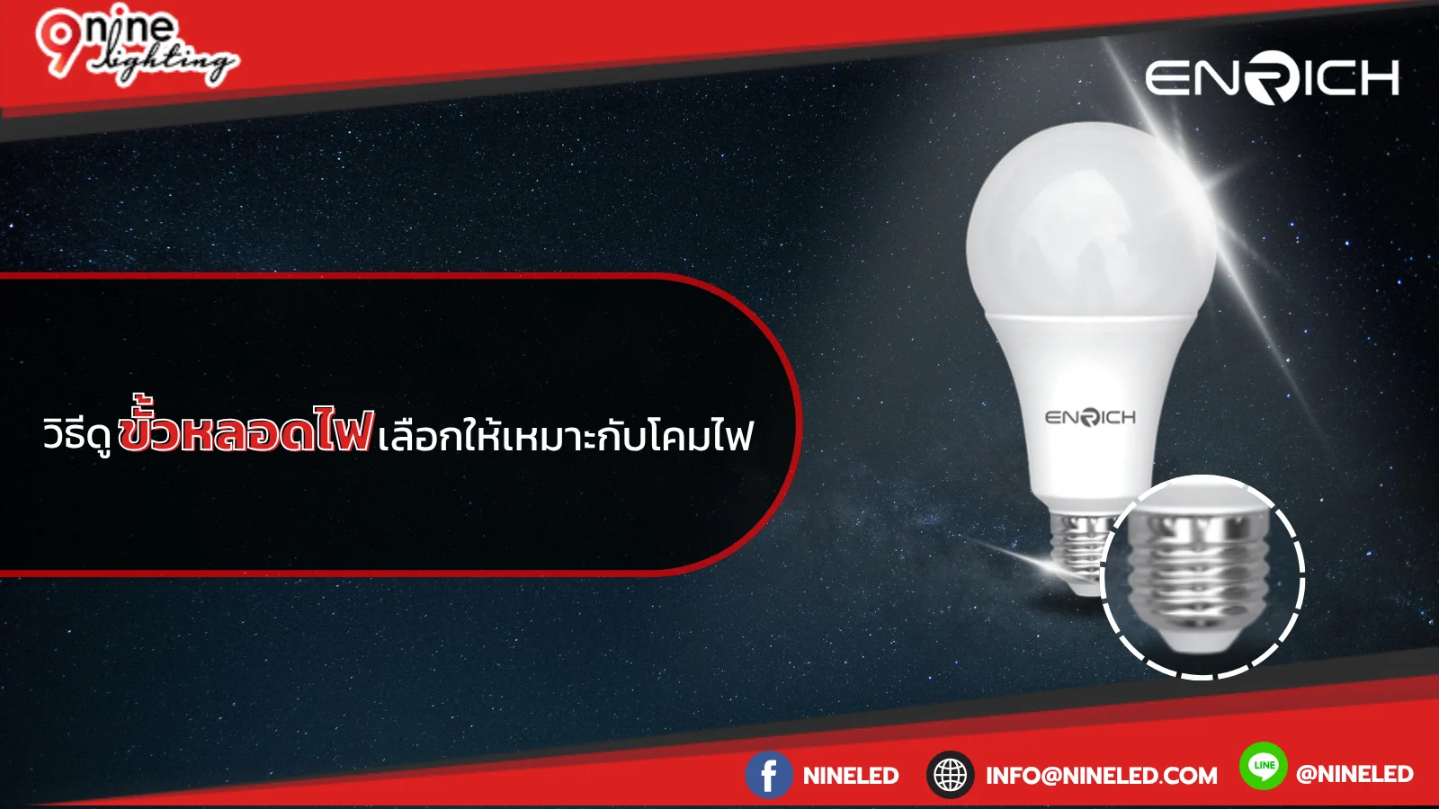 วิธีดูขั้วหลอดไฟ เลือกให้เหมาะกับโคมไฟ