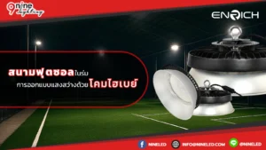 สนามฟุตซอลในร่ม การออกแบบแสงสว่างด้วยโคมไฮเบย์