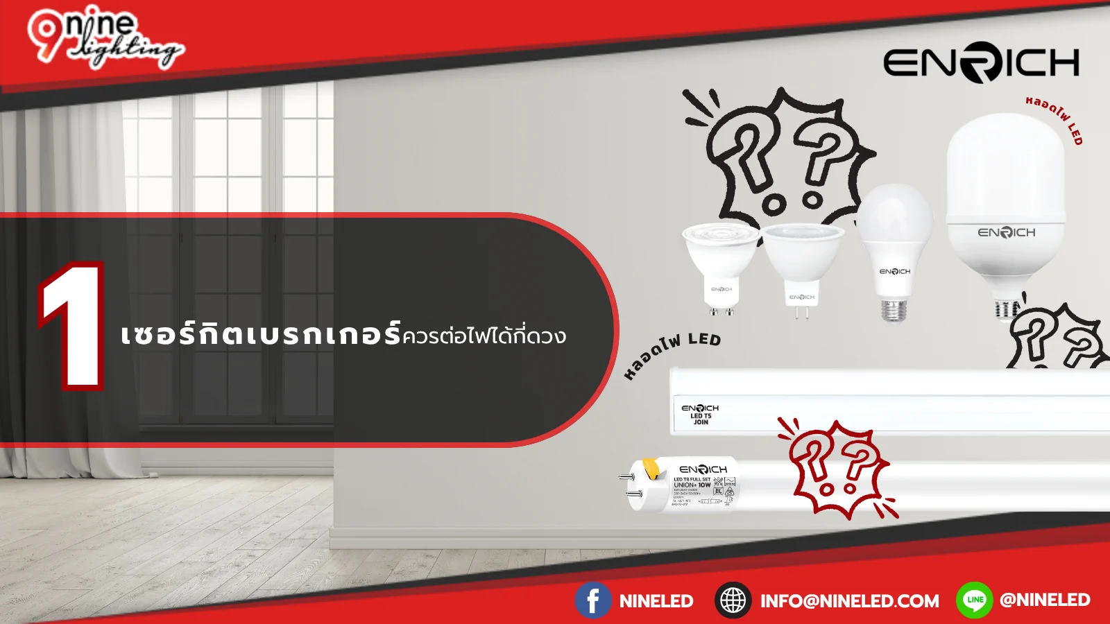 หนึ่งเซอร์กิตเบรกเกอร์ควรต่อไฟได้กี่ดวง1