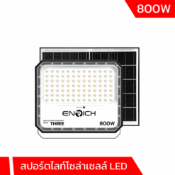 สปอร์ตไลท์โซล่าเซลล์ LED 800w