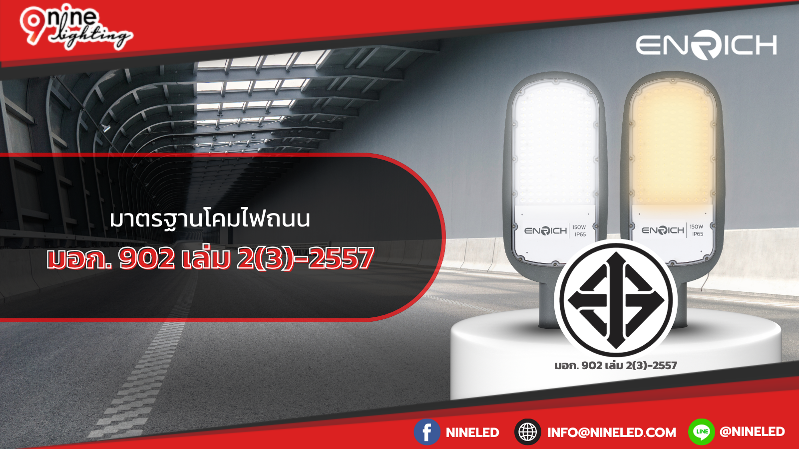 มอก. 902 เล่ม 2(3)-2557 มาตรฐานโคมไฟถนน