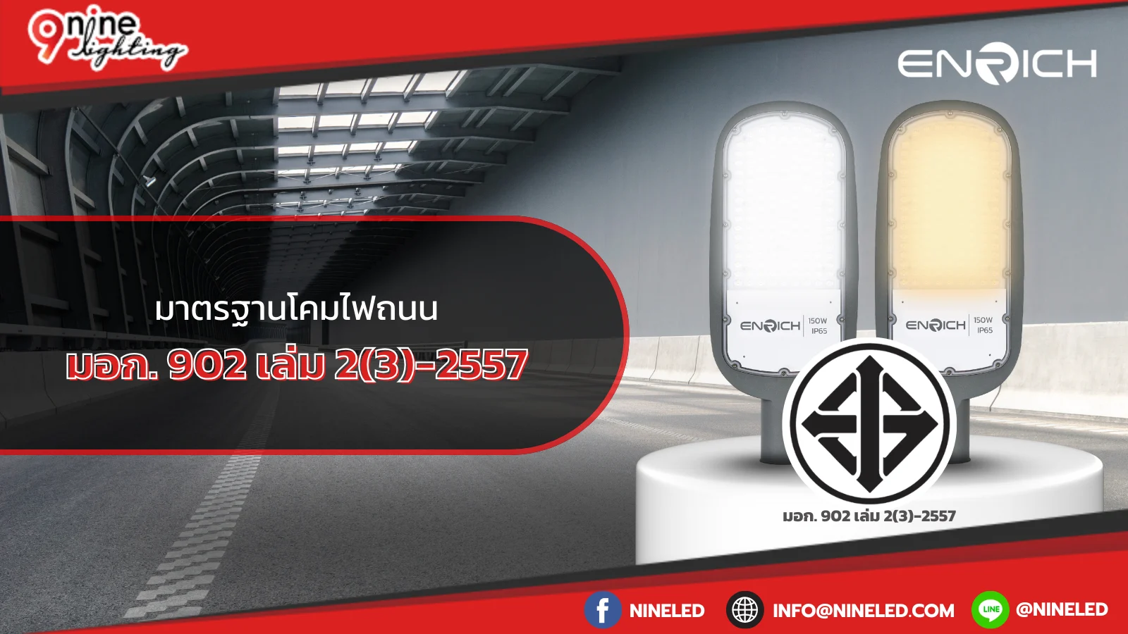 มอก. 902 เล่ม 2(3)-2557 มาตรฐานโคมไฟถนน