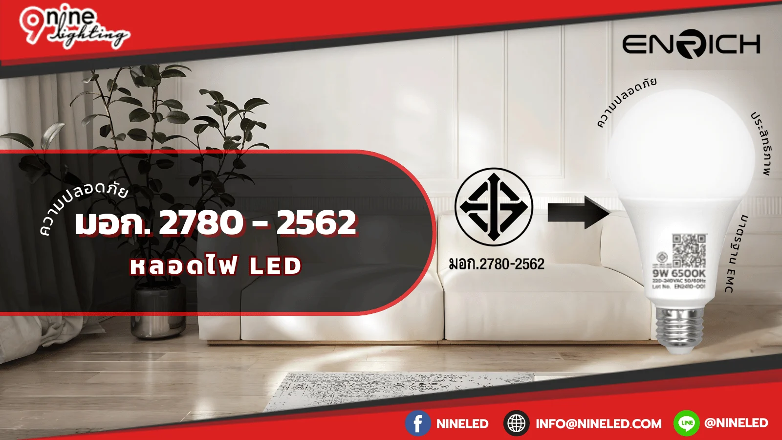 มอก.2780 -2562 ความปลอดภัยหลอดไฟLED