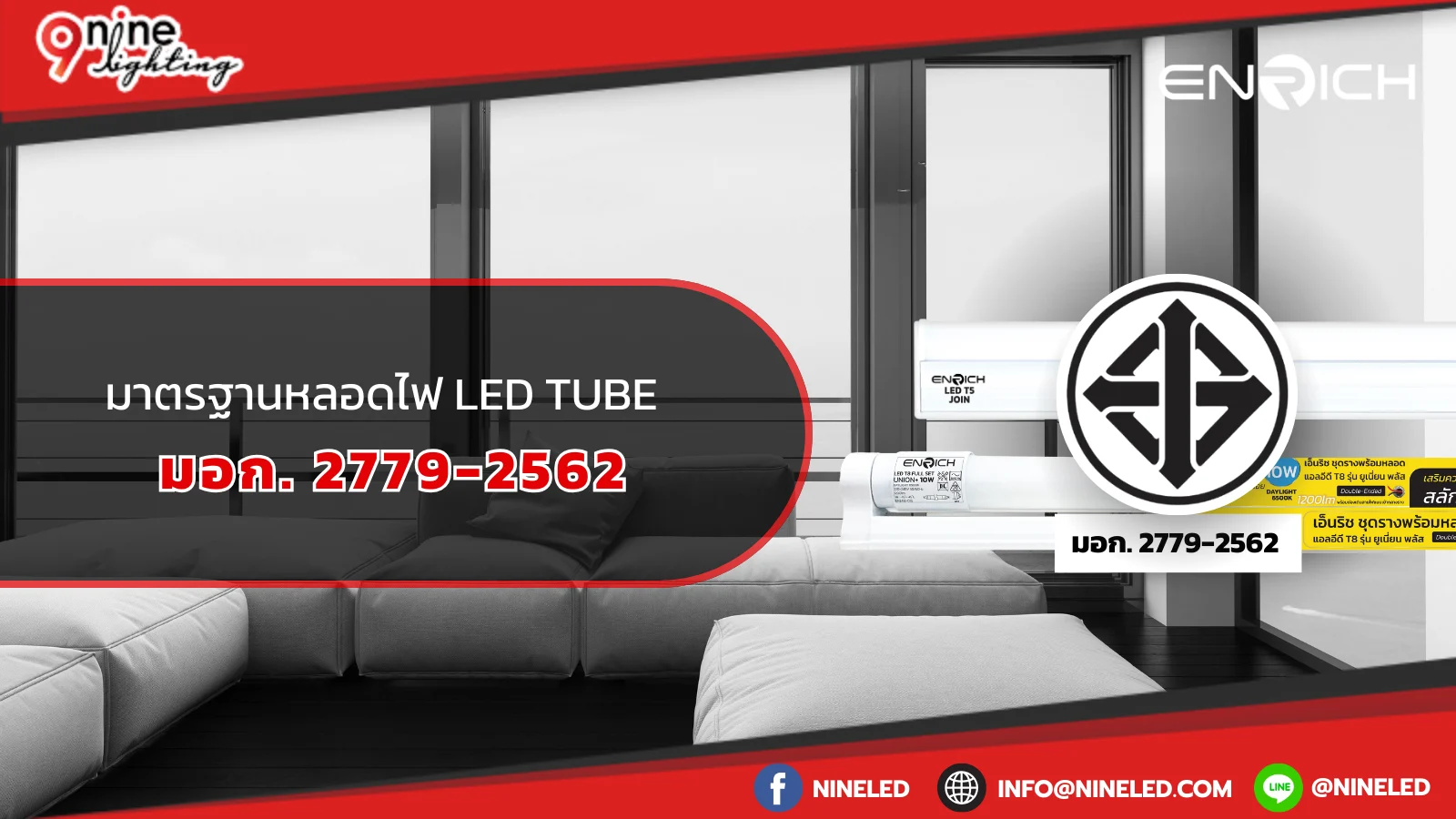 มาตรฐานหลอดไฟ LED Tube มอก. 2779-2562  
