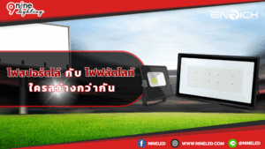 สปอร์ตไลท์กับไฟฟลัดไลท์ ใครสว่างกว่ากัน