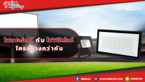 สปอร์ตไลท์กับไฟฟลัดไลท์ ใครสว่างกว่ากัน