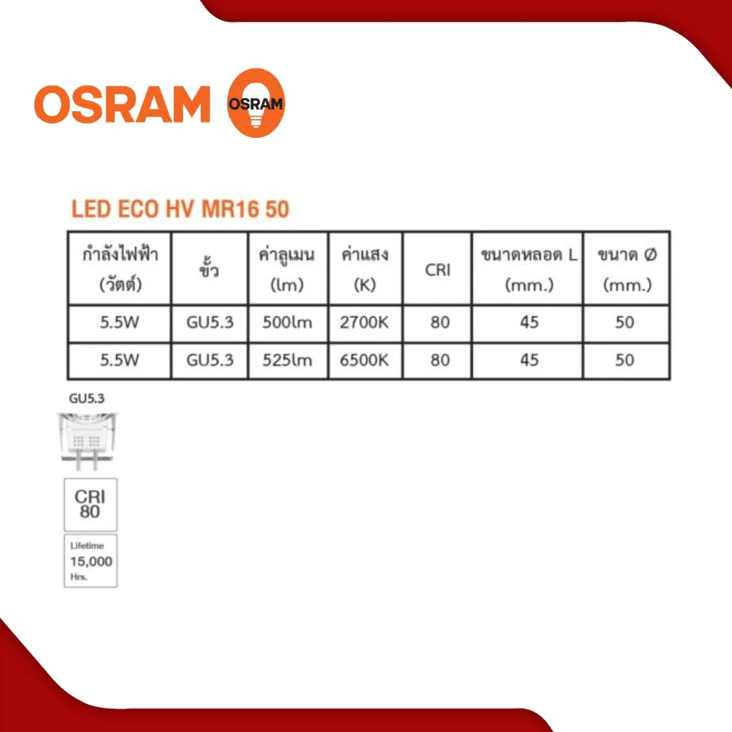 หลอดไฟ LED MR16 5.5W OSRAM รุ่น ECO HV - Image 2