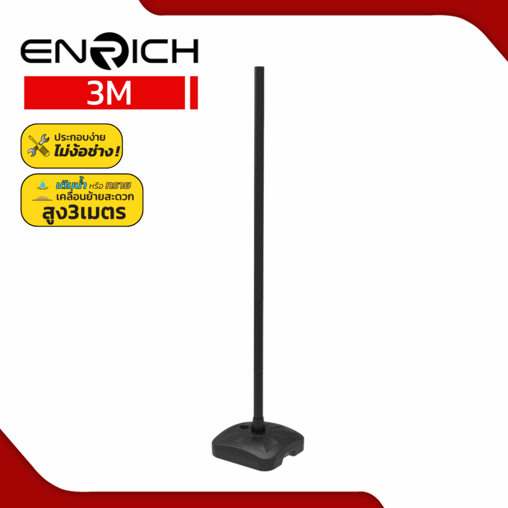 เสาไฟเหล็กตรง ทรงกลม สูง 3เมตร พร้อมฐานเติมน้ำ ENRICH