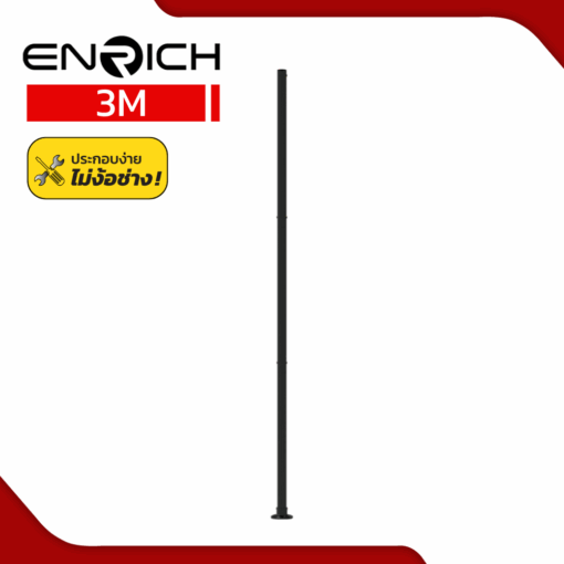 เสาไฟเหล็กตรง ทรงกลม สูง3เมตร ENRICH
