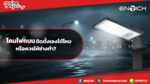 โคมไฟถนน ติดตั้งเองได้ไหม หรือควรให้ช่างทำ