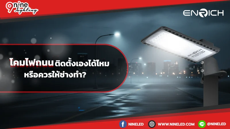 โคมไฟถนน ติดตั้งเองได้ไหม หรือควรให้ช่างทำ