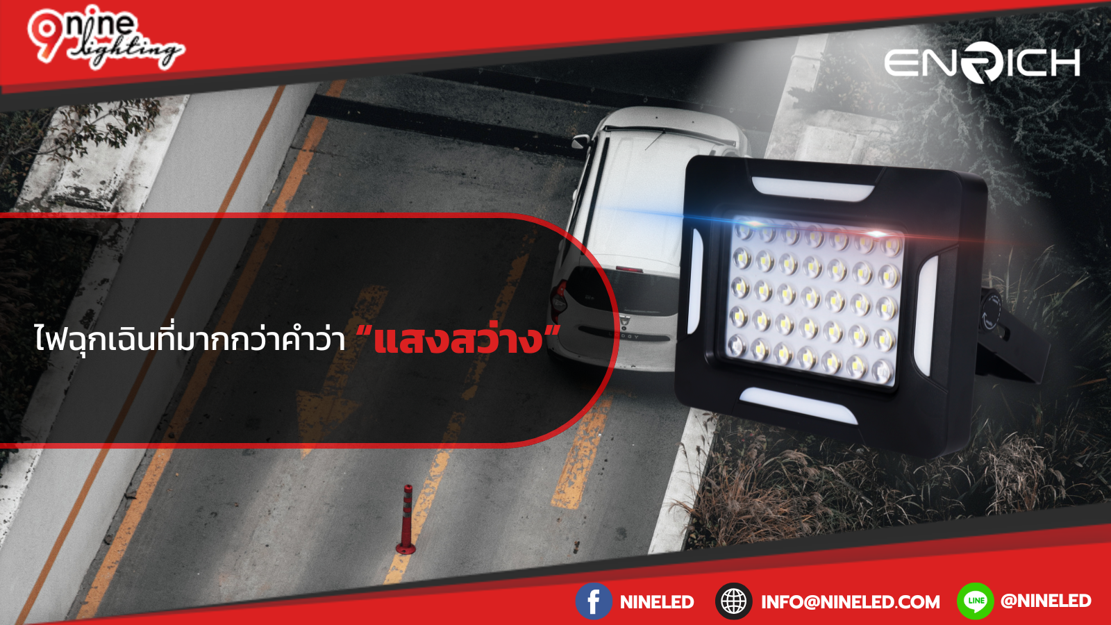 ไฟฉุกเฉินที่มากกว่าคำว่า “แสงสว่าง”