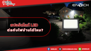 ไฟสปอร์ตไลท์ LED ต่อกับไฟบ้านได้ไหม
