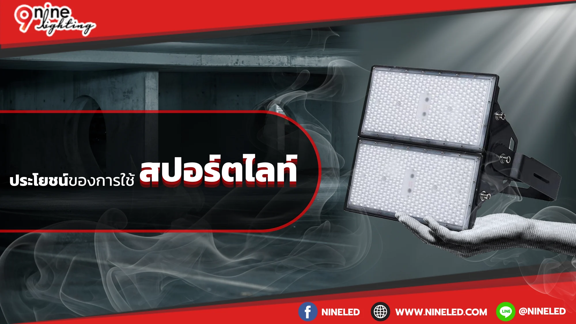 ประโยชน์ของการใช้สปอร์ตไลท์ LED