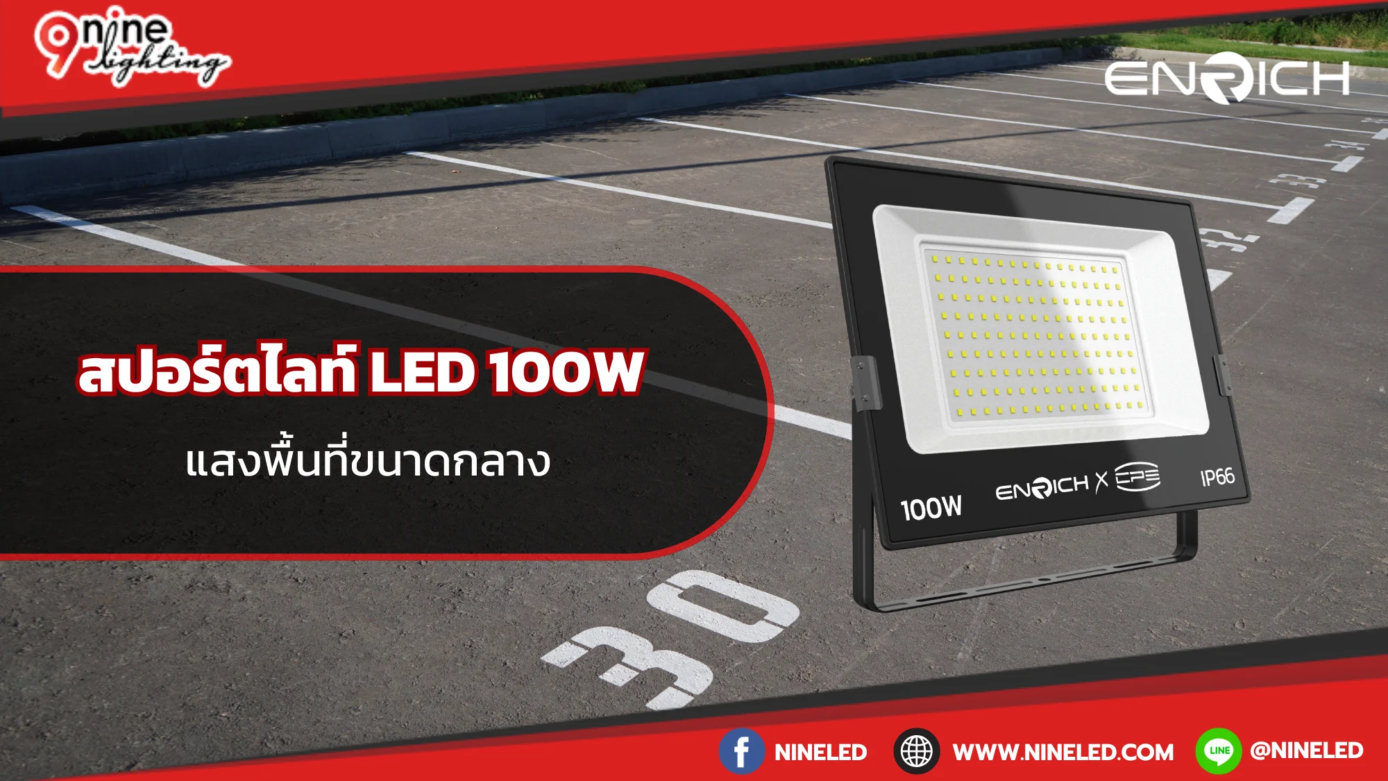 สปอร์ตไลท์ LED 100W แสงพื้นที่ขนาดกลาง