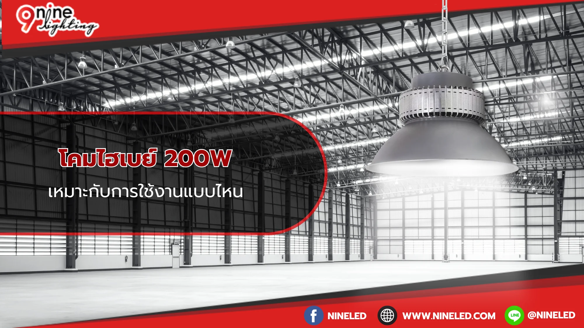 โคมไฮเบย์ 200W เหมาะกับการใช้งานแบบไหน