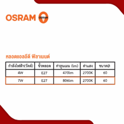 หลอดไฟ LED 7W OSRAM รุ่น FILAMENT CLASSIC