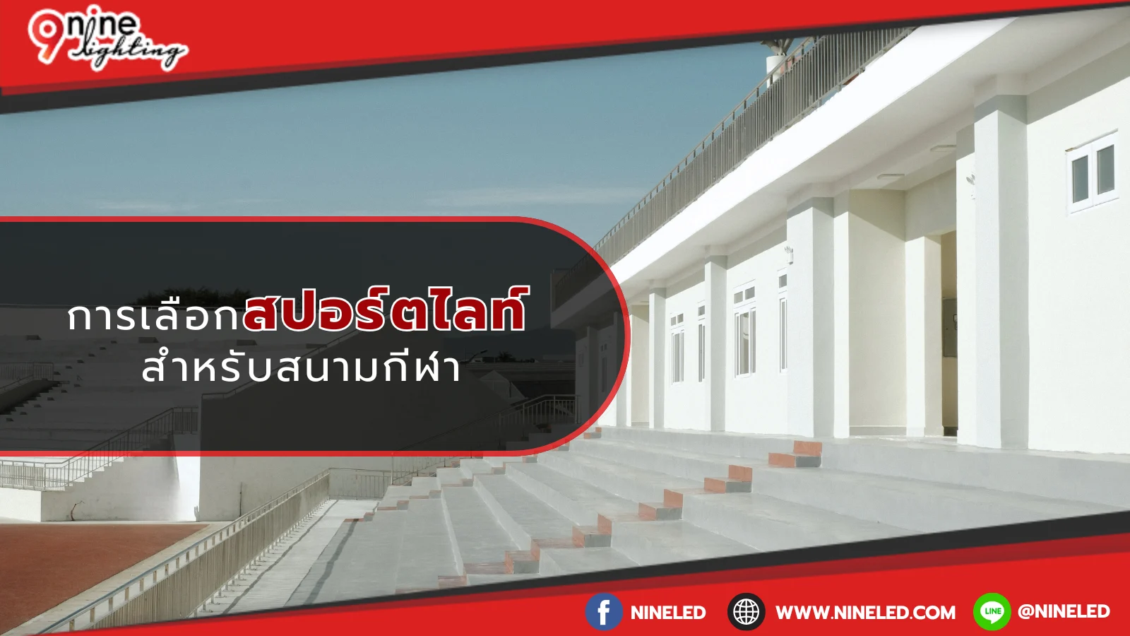การเลือกสปอร์ตไลท์สนามกีฬา