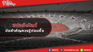 สปอร์ตไลท์ข้อควรรู้ก่อนซื้อ