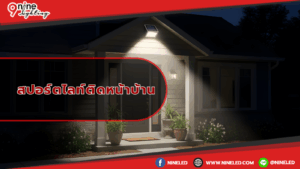 สปอร์ตไลท์ติดหน้าบ้าน